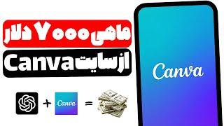 کسب درآمد تا ماهی 7000 دلار با هوشی مصنوعی و سایت Canva بدون نیاز به تخصص