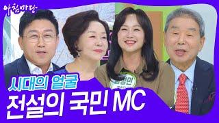 시대의 얼굴 - 전설의 국민 MC [아침마당] | KBS 241209 방송