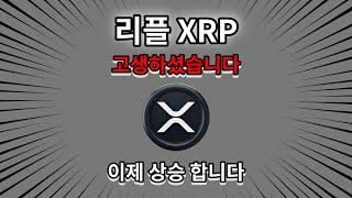 [ 리플 ] 업비트 거래량 1위! XRP 리플코인, 왜 지금 거래가 폭발했나?
