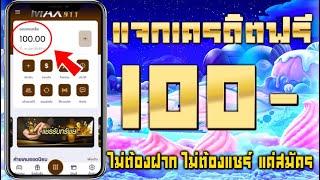 เครดิตฟรี 100 ไม่ต้องฝาก ไม่ต้องแชร์ ล่าสุด กดรับเอง ได้จริง แจกโค้ดเครดิตฟรี ดูคลิปให้จบ โค้ดในคลิป