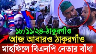 ১৮/১১/২০২৪ আজকে আবারও ঠাকুরগাঁও মাহফিলে বিএনপি নেতার বাঁধা | Amir Hamza New Waz 2024 | Amir Hamza