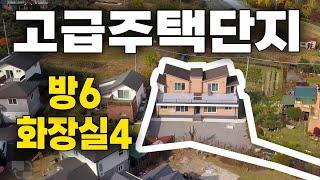 고급주택단지 전원주택 // 방6 화장실4