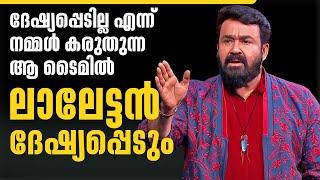 ദേഷ്യപ്പെടില്ല എന്ന് നമ്മൾ കരുതുന്ന ആ ടൈമിൽ ലാലേട്ടൻ ദേഷ്യപ്പെടും | Aniesh Upasana | Mohanlal