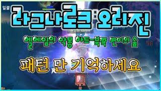 라그나로크 오리진]헬헤임의 악몽 하드_북쪽 변이의 숲 공략|패턴만 알면 쉬워요