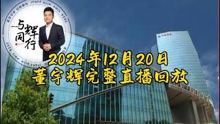 2024年12月20日董宇辉完整直播回放（12202024）