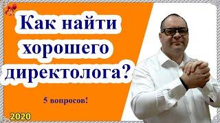 5 вопросов директологу. Проверьте компетентность специалиста на начальном этапе!