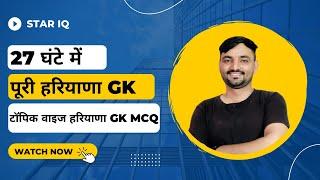 27 घंटे की पूरी हरियाणा GK || Topic wise haryana GK MCQ || complete Haryana GK |  hssc cet | hr gk