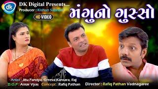 Mangu No Gusso - Latest Gujarati Comedy Video 2023 - Jitu Pandya- Greeva Kansara