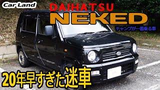 自動車業界人に隠れた人気の「ダイハツ ネイキッド」。20年早すぎた不遇の”迷車”。