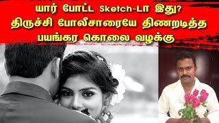 யார் போட்ட Sketch-டா இது? திருச்சி போலீசாரையே திணறடித்த பயங்கர கொலை வழக்கு | Tamil | Bala Somu | TCT