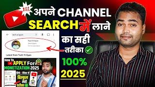 Youtube Channel Search List Me Kaise Laye | Youtube Channel Search Karne Par Nahi Aa Raha Hai