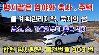 합천군 율곡면주택.축사 매매 /일조권좋은 남향/계획관리지역/ 합천가가부동산/촌집 매매/합천좋은위치의 토지매매/ 합천가가 부동산매물좋은 토지 / (물건번호 번)