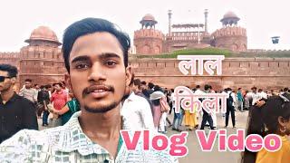 लाल किला Vlog Video #lalkilavlogvideo #delhi