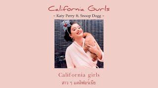 [THAISUB/LYRICS] California Gurls - Katy Perry ft. Snoop Dogg