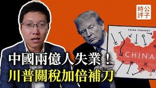 川普加倍關稅懲罰，中國2億人面臨失業！歐盟加入調解俄烏戰爭，魯比奧推進「穩俄抗中」！
