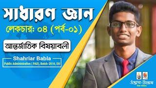 সাধারণ জ্ঞান আন্তর্জাতিক বিষয়াবলী লেকচার ০৪ পর্ব ০১