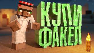 КУПИ ФАКЕЛ - Minecraft