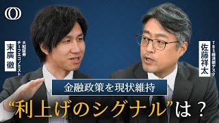 日銀が金融政策を現状維持　「展望リポート」から読み解く日銀の思惑と更なる“利上げ”のシグナル【The Priority】｜TBS NEWS DIG