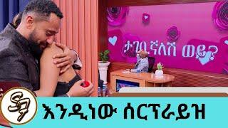 የተወዳጁ ተዋናይ ናታይ የታገቢኛለሽ ጥያቄ … "ጥቁር አደይ" ፊልሟን ልታስተዋውቅ የመጣችውን ፍቅረኛውን ሰርፕራይዝ አደረጋት | Seifu on EBS