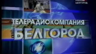 Заставка (ГТРК "Белгород" [г. Белгород], 2000-2016)