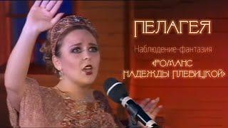 Неожиданно. Студенческая работа Пелагеи. Наблюдение "Романс Плевицкой". 2003 год, 3 курс ГИТИСа.