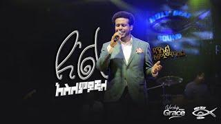 Daniel Amdemichael  ድል አስለምዶኛል Live Concert 2022