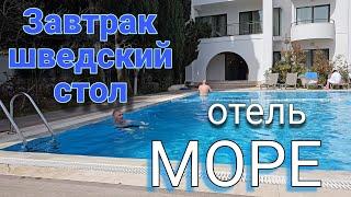 Алушта. Отель "МОРЕ". Завтрак.