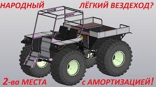 Легкий вездеход 2 места впереди с амортизацией готовится к выпуску. Народный пневмоход от Ураган.