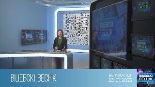 Вiцебскi веснiк (23.01.2023)