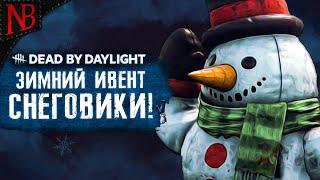 Dead By Daylight ● НОВЫЙ ЗИМНИЙ ИВЕНТ И ЗИМНИЕ СКИНЫ! ВЫЖИВАЮТ СНЕГОВИКИ!  КАК СБЕЖАТЬ ЧЕРЕЗ ЛЮК?