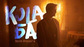 KOLA - Ба (Пісня-присвята)