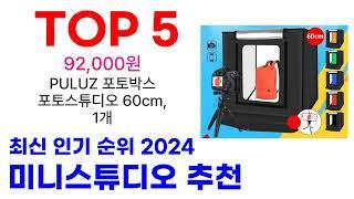 미니스튜디오 추천 TOP10 요즘 가장 인기 있어요