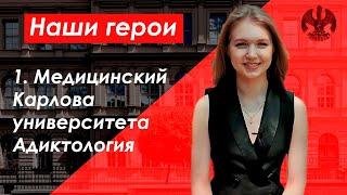 АДДИКТОЛОГИЯ НА 1. МЕДИЦИНСКОМ КАРЛОВА УНИВЕРСИТЕТА | Обучение в Чехии