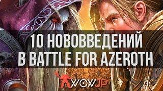 10 Нововведений в Battle for Azeroth