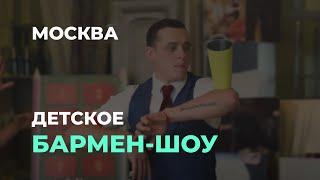 Детское Бармен Шоу лучшее в Москве