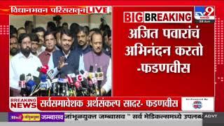 Devendra Fadnavis On Budget 2024 | थापांचा नाही माय-बापांचा अर्थसंकल्प, फडणवीसांचा प्रतिक्रिया