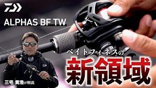 【ベイトフィネスの新領域】三宅貴浩が解説する ALPHAS BF TW｜Ultimate BASS by DAIWA Vol.733