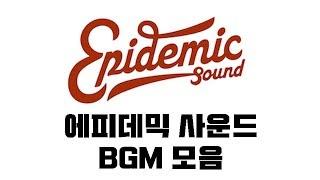 [Epidemic Sound] 에피데믹 사운드 반전 브금 모음! / 신나는 노래