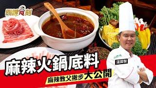 麻辣教父教你做麻辣火鍋湯底 | 麻辣火鍋底料秘方大揭密 | 關鍵食刻 ft.溫國智