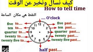 شرح مفصل لقراءة الساعة بالانجليزي باسهل طريقتين,telling the time