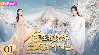 [Multi-sub]《住在我身体里的那个她》第1集丨陈芳彤 王泽轩 阿依夏 雷艺昊 The Girl inside Me EP1【捷成华视偶像剧场】