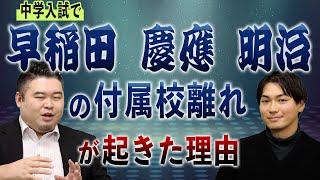 中学入試で早稲田、慶應、明治の付属校離れが起きた理由とは？