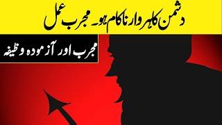 Powerful Wazifa for Enemy | Dushman Ki Tabahi Ka Wazifa | Anmol Wazaif Tv