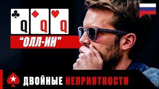 КОГДА ИГРОКИ В ПОКЕР ИДУТ ОЛЛ-ИН ️ PokerStars Russian