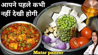 आज तक कि सबसे आसान और टेस्टी मटर पनीर की नई रेसिपी | Matar Paneer Recipe | Easy Matar Paneer Gravy