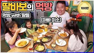 [sub] 딸바보 윤코치 딸들과 먹방 mukbang