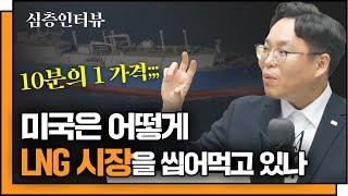 [심층인터뷰] 판도가 바뀌는 LNG 시장, 이 기업을 주목하라! f. 미래에셋증권 서병수 연구위원