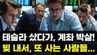 테슬라 샀다가, 계좌 박살! 돈 잃었는데 대출 받아 또 사는 사람들... 주식 서학개미 이야기 집값전망 하락 폭락 노가다 노비