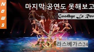라스베가스 3대쇼중 하나인 윈 호텔의 르레브쇼 막내려.