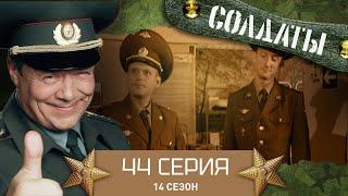 Сериал СОЛДАТЫ. 14 Сезон. 44 Серия. (Цлав и жадность)